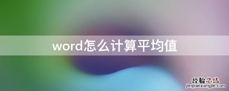 word里如何计算平均值 word怎么计算平均值