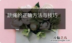 跳绳的正确方法与技巧