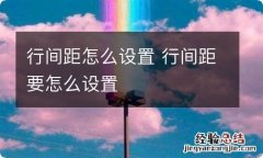 行间距怎么设置 行间距要怎么设置