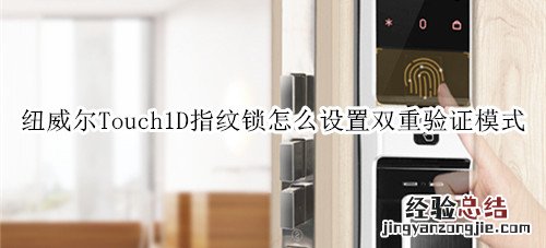 纽威尔Touch1D指纹锁怎么设置双重验证模式