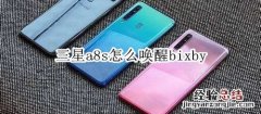 三星a8s怎么唤醒bixby