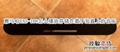 雅马哈YAS-108回音壁音箱怎么播放存储在蓝牙装置上的音乐