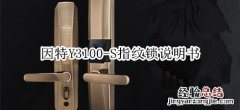 因特Y3100-S指纹锁说明书