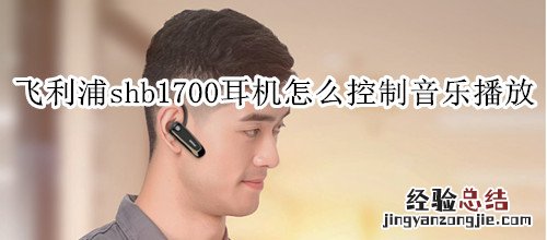 飞利浦shb1700耳机怎么控制音乐播放