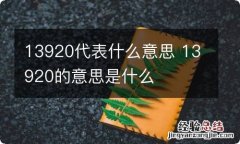 13920代表什么意思 13920的意思是什么