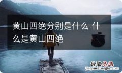 黄山四绝分别是什么 什么是黄山四绝