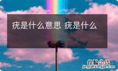 疣是什么意思 疣是什么