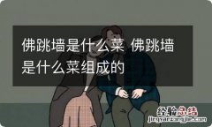 佛跳墙是什么菜 佛跳墙是什么菜组成的