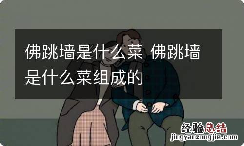 佛跳墙是什么菜 佛跳墙是什么菜组成的