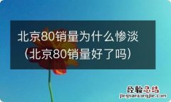 北京80销量好了吗 北京80销量为什么惨淡