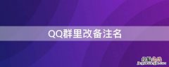 QQ群里改备注名 qq群里改备注名称怎么改