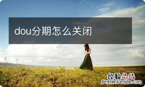 dou分期怎么关闭