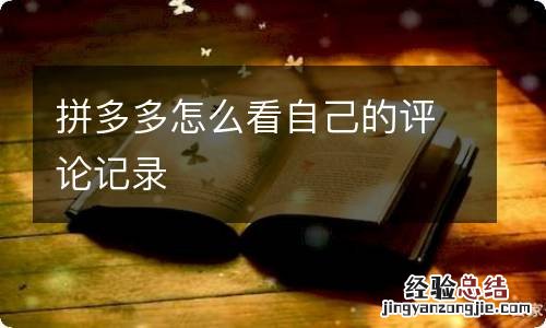 拼多多怎么看自己的评论记录