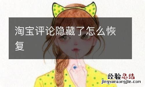 淘宝评论隐藏了怎么恢复