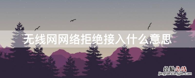 无线网网络拒绝接入什么意思