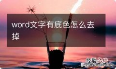 word文字有底色怎么去掉