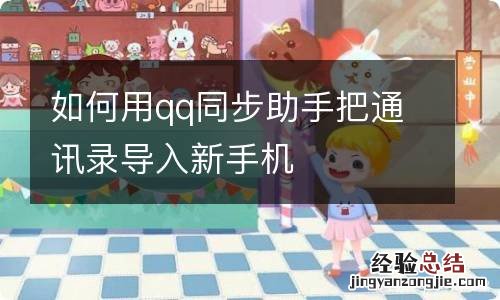 如何用qq同步助手把通讯录导入新手机