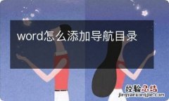 word怎么添加导航目录