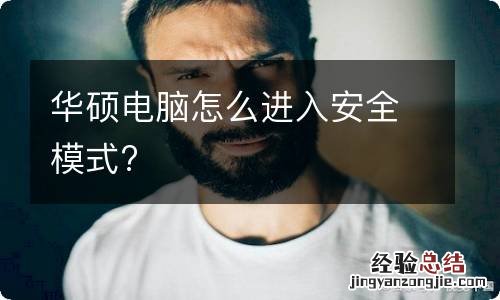 华硕电脑怎么进入安全模式?