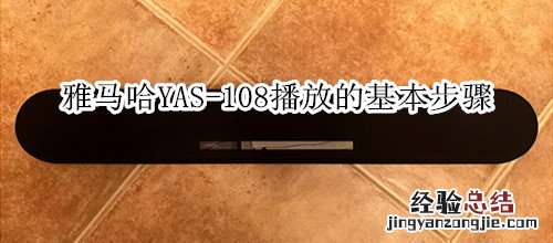 雅马哈YAS-108回音壁音箱播放的基本步骤