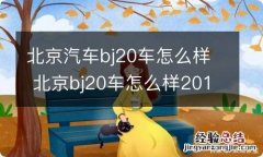 北京汽车bj20车怎么样 北京bj20车怎么样2018款