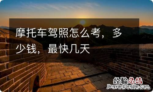 摩托车驾照怎么考,多少钱,最快几天