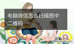 电脑微信怎么扫描图中二维码