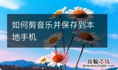 如何剪音乐并保存到本地手机