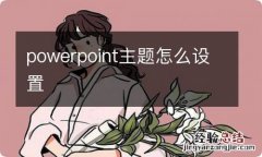 powerpoint主题怎么设置