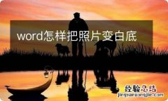 word怎样把照片变白底