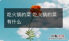 吃火锅的菜 吃火锅的菜有什么