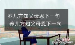 养儿方知父母恩下一句 养儿方知父母恩下一句是什么