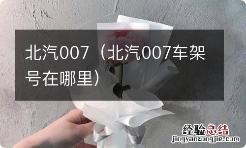 北汽007车架号在哪里 北汽007