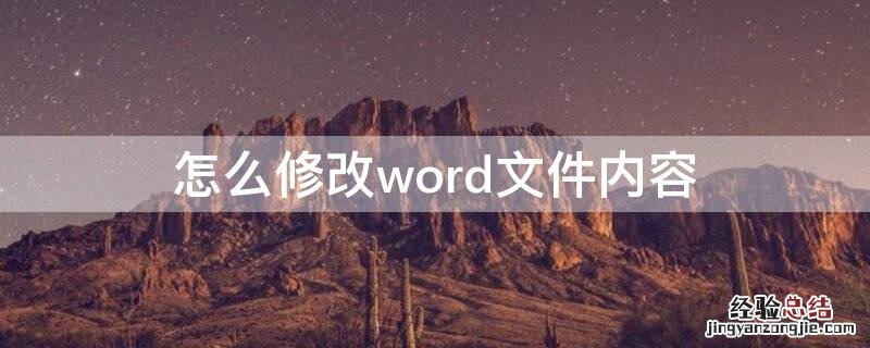 怎么修改word文件内容内容中目录 怎么修改word文件内容