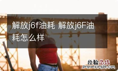 解放j6f油耗 解放j6F油耗怎么样