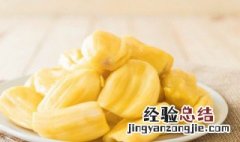 菠萝蜜剥开后能放几天 女生为什么要少吃菠萝蜜