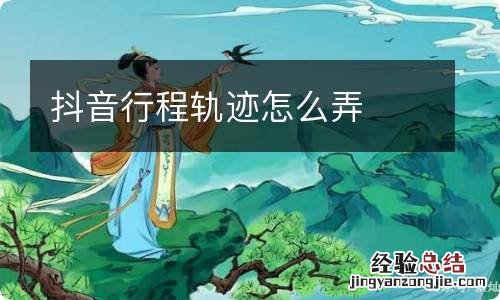 抖音行程轨迹怎么弄