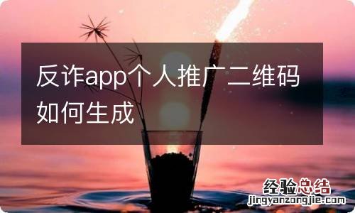 反诈app个人推广二维码如何生成