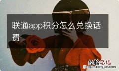 联通app积分怎么兑换话费