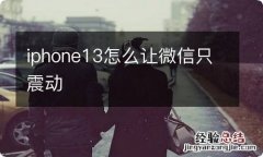 iphone13怎么让微信只震动