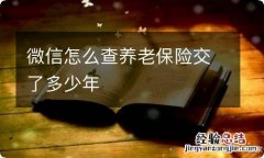 微信怎么查养老保险交了多少年