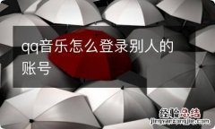 qq音乐怎么登录别人的账号