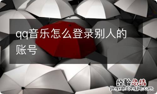 qq音乐怎么登录别人的账号