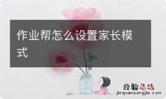 作业帮怎么设置家长模式