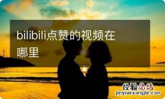 bilibili点赞的视频在哪里