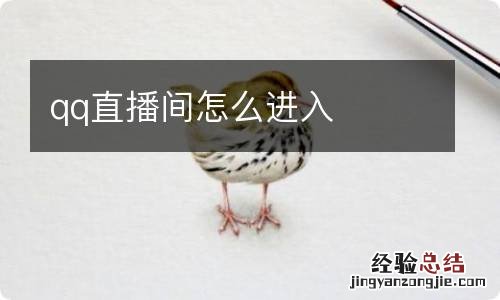 qq直播间怎么进入