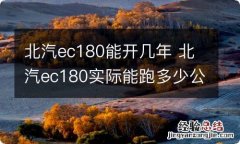 北汽ec180能开几年 北汽ec180实际能跑多少公里