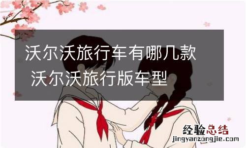 沃尔沃旅行车有哪几款 沃尔沃旅行版车型