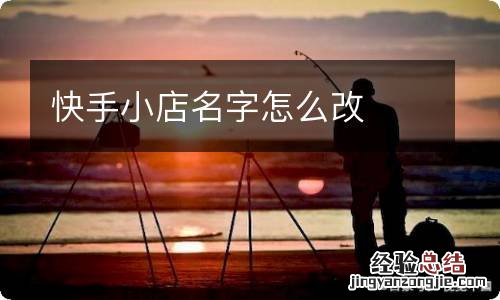 快手小店名字怎么改