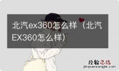 北汽EX360怎么样 北汽ex360怎么样